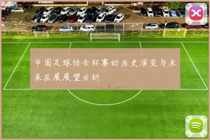 中国足球协会杯赛的历史演变与未来发展展望分析