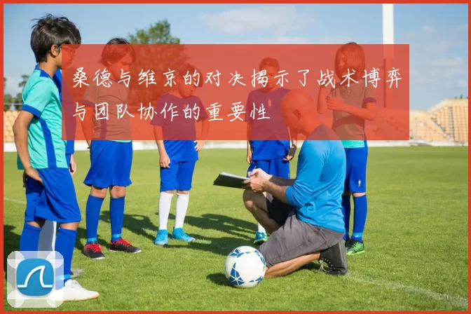 桑德与维京的对决揭示了战术博弈与团队协作的重要性