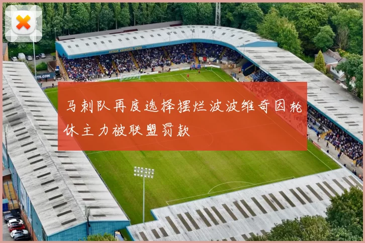 马刺队再度选择摆烂波波维奇因轮休主力被联盟罚款